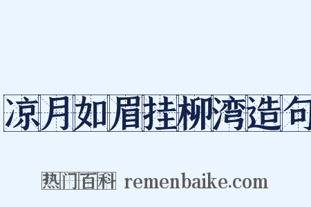 凉月如眉挂柳湾造句是什么意思的图片